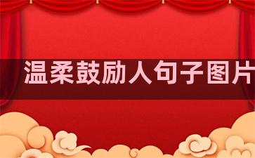 温柔鼓励人句子图片大全