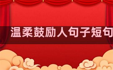 温柔鼓励人句子短句图片
