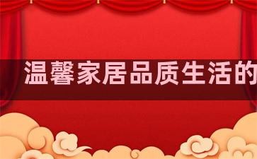 温馨家居品质生活的句子