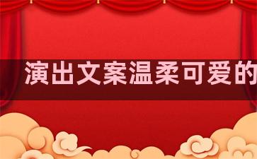 演出文案温柔可爱的句子