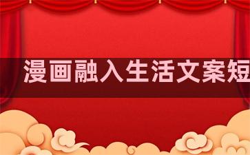 漫画融入生活文案短句子