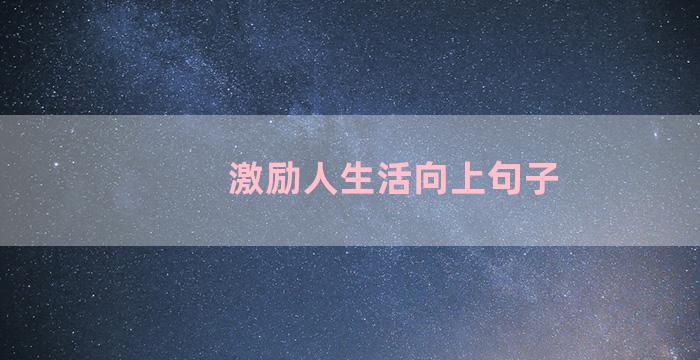 激励人生活向上句子