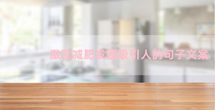 激励减肥发圈吸引人的句子文案