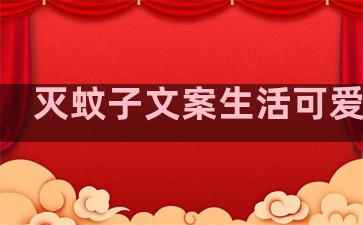 灭蚊子文案生活可爱句子