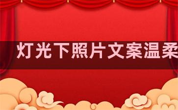 灯光下照片文案温柔句子
