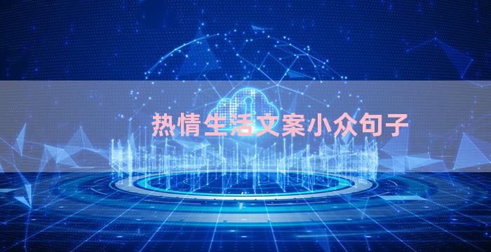 热情生活文案小众句子