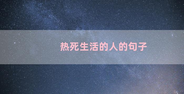 热死生活的人的句子