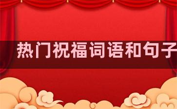 热门祝福词语和句子温柔