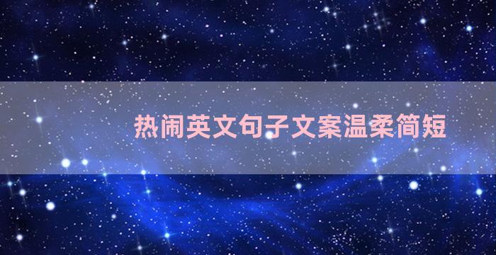 热闹英文句子文案温柔简短