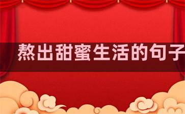 熬出甜蜜生活的句子说说