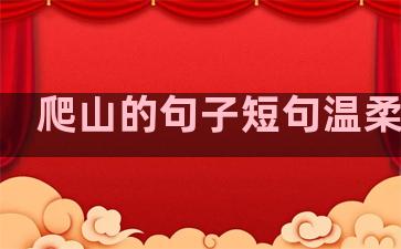 爬山的句子短句温柔伤感