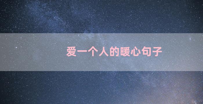 爱一个人的暖心句子