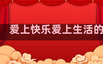 爱上快乐爱上生活的句子