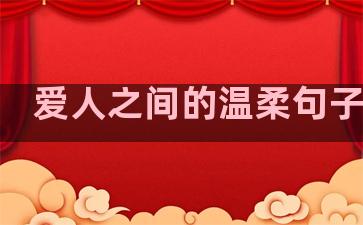 爱人之间的温柔句子图片