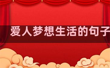 爱人梦想生活的句子唯美