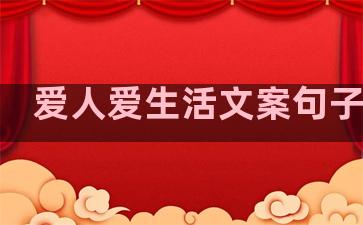 爱人爱生活文案句子简短