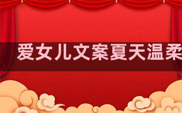 爱女儿文案夏天温柔句子