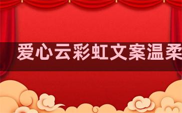 爱心云彩虹文案温柔句子