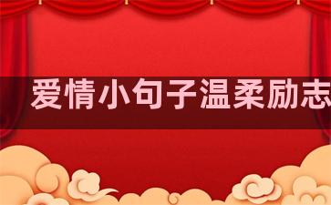 爱情小句子温柔励志语录