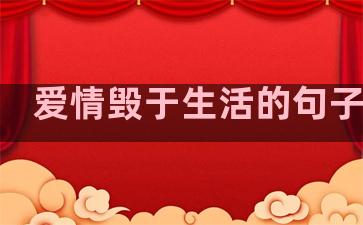 爱情毁于生活的句子图片