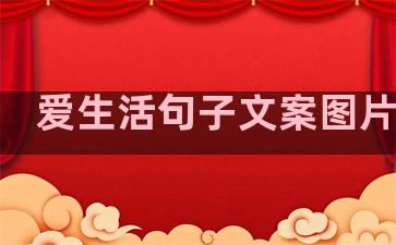 爱生活句子文案图片可爱