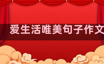 爱生活唯美句子作文开头