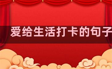 爱给生活打卡的句子图片