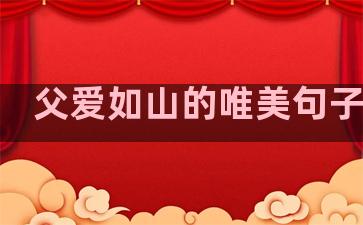 父爱如山的唯美句子温柔