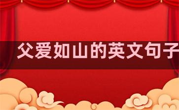 父爱如山的英文句子温柔