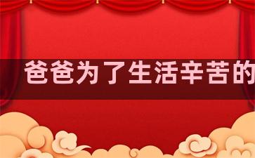 爸爸为了生活辛苦的句子