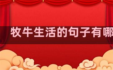 牧牛生活的句子有哪些呢
