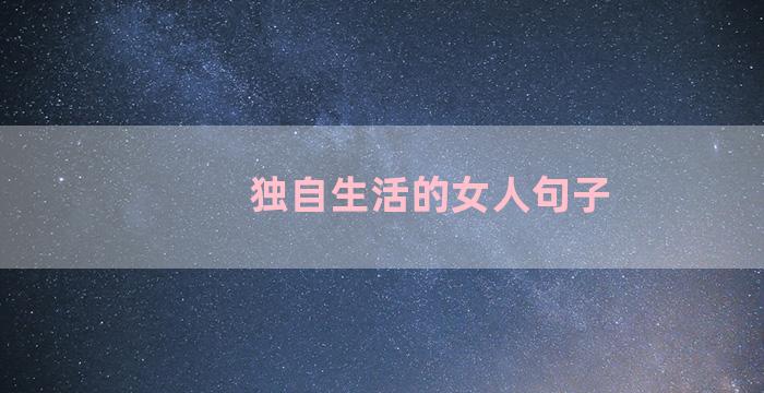独自生活的女人句子
