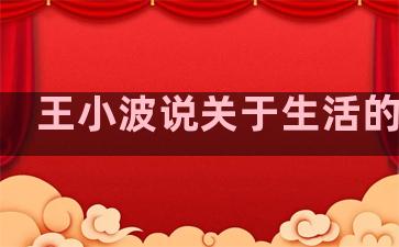 王小波说关于生活的句子