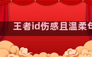 王者id伤感且温柔句子