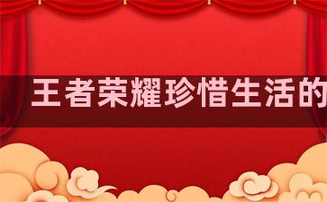 王者荣耀珍惜生活的句子