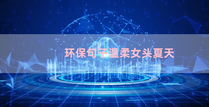 环保句子温柔女头夏天