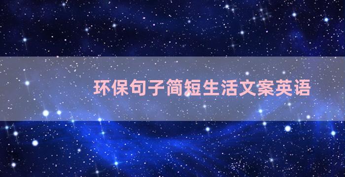 环保句子简短生活文案英语