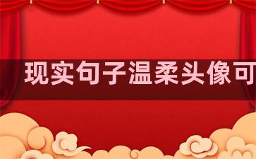 现实句子温柔头像可爱女
