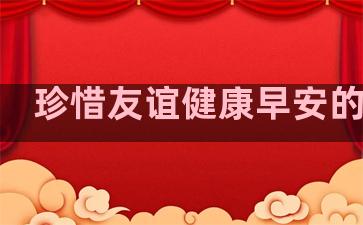 珍惜友谊健康早安的句子