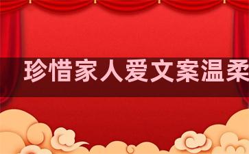 珍惜家人爱文案温柔句子