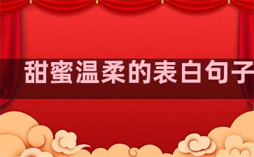 甜蜜温柔的表白句子短句