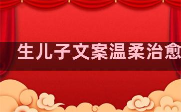 生儿子文案温柔治愈句子