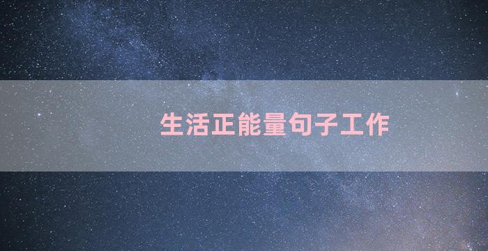 生活正能量句子工作