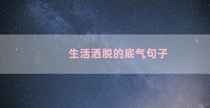 生活洒脱的底气句子