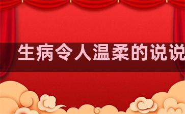 生病令人温柔的说说句子