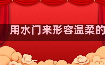 用水门来形容温柔的句子