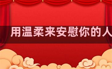 用温柔来安慰你的人句子