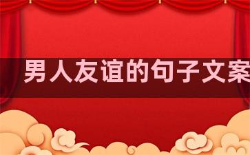 男人友谊的句子文案温柔