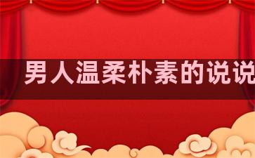 男人温柔朴素的说说句子