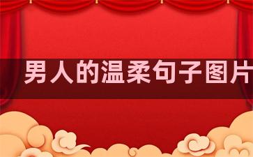 男人的温柔句子图片伤感